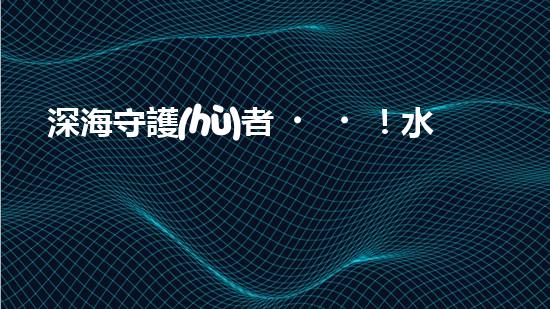 深海守護(hù)者！水下機(jī)器人神奇救援，驚艷打撈一瞬間？